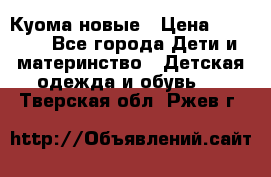 Куома новые › Цена ­ 3 600 - Все города Дети и материнство » Детская одежда и обувь   . Тверская обл.,Ржев г.